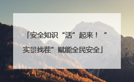 安全知识“活”起来！“实景找茬”赋能全民安全