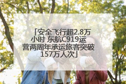 安全飞行超2.8万小时 东航C919运营两周年承运旅客突破157万人次