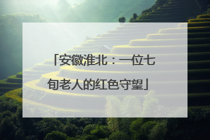 安徽淮北：一位七旬老人的红色守望