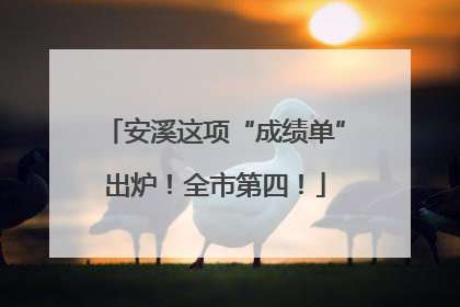 安溪这项“成绩单”出炉！全市第四！