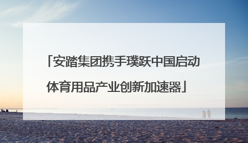 安踏集团携手璞跃中国启动体育用品产业创新加速器
