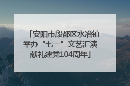 安阳市殷都区水冶镇举办“七一”文艺汇演献礼建党104周年