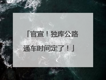 官宣！独库公路通车时间定了！