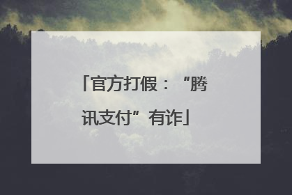 官方打假：“腾讯支付”有诈