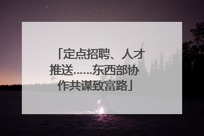 定点招聘、人才推送……东西部协作共谋致富路