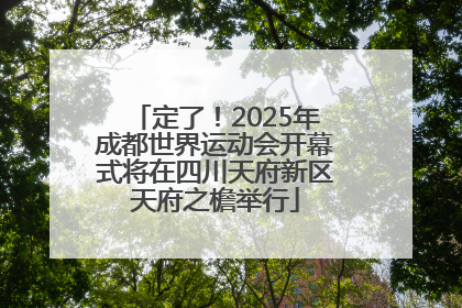 定了！2025年成都世界运动会开幕式将在四川天府新区天府之檐举行