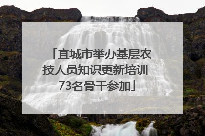 宜城市举办基层农技人员知识更新培训 73名骨干参加