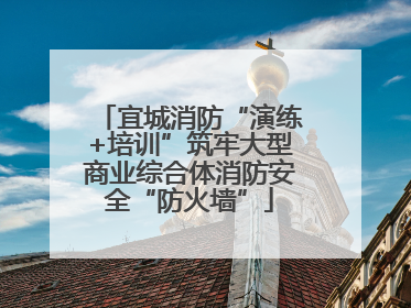 宜城消防“演练+培训”筑牢大型商业综合体消防安全“防火墙”