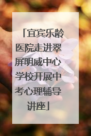 宜宾乐龄医院走进翠屏明威中心学校开展中考心理辅导讲座