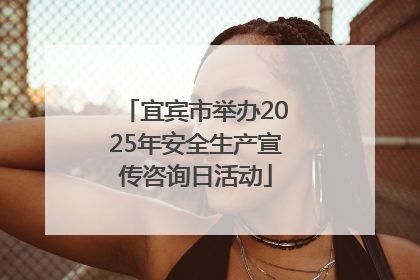 宜宾市举办2025年安全生产宣传咨询日活动