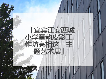 宜宾江安西城小学童韵皮影工作坊亮相这一主题艺术展