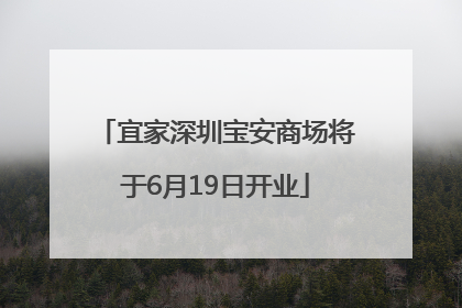宜家深圳宝安商场将于6月19日开业