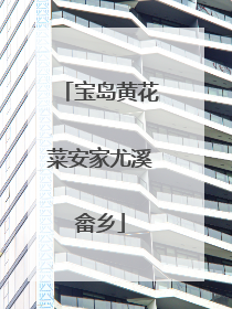 宝岛黄花菜安家尤溪畲乡