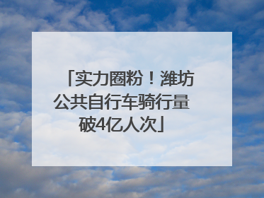 实力圈粉！潍坊公共自行车骑行量破4亿人次