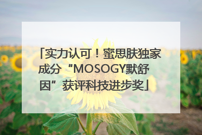 实力认可！蜜思肤独家成分“MOSOGY默舒因”获评科技进步奖