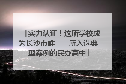 实力认证！这所学校成为长沙市唯一一所入选典型案例的民办高中