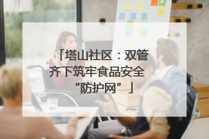 塔山社区：双管齐下筑牢食品安全“防护网”