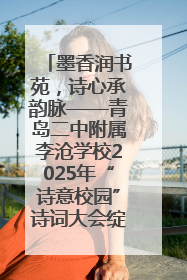 墨香润书苑，诗心承韵脉——青岛二中附属李沧学校2025年“诗意校园”诗词大会绽放文化华章