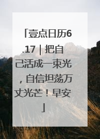 壹点日历6.17｜把自己活成一束光，自信坦荡万丈光芒！早安