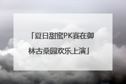 夏日甜蜜PK赛在御林古桑园欢乐上演