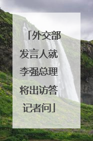 外交部发言人就李强总理将出访答记者问