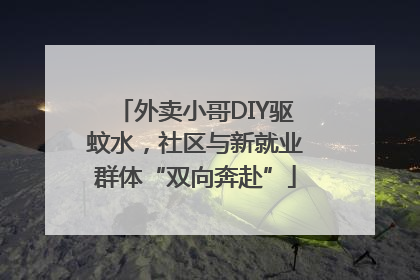 外卖小哥DIY驱蚊水，社区与新就业群体“双向奔赴”