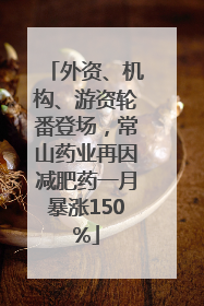 外资、机构、游资轮番登场，常山药业再因减肥药一月暴涨150%