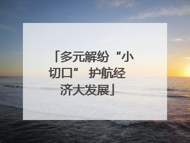 多元解纷“小切口” 护航经济大发展