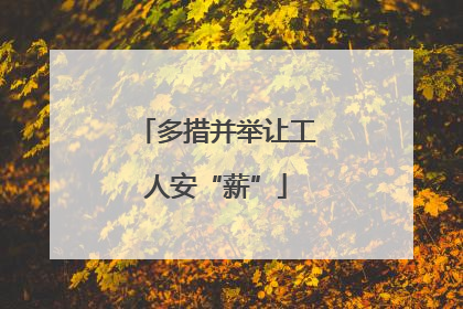 多措并举让工人安“薪”