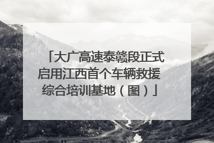 大广高速泰赣段正式启用江西首个车辆救援综合培训基地（图）