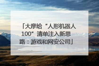 大摩给“人形机器人100”清单注入新思路：游戏和网安公司