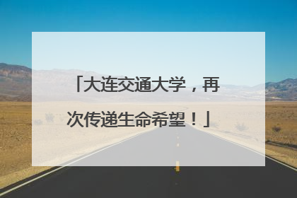 大连交通大学，再次传递生命希望！