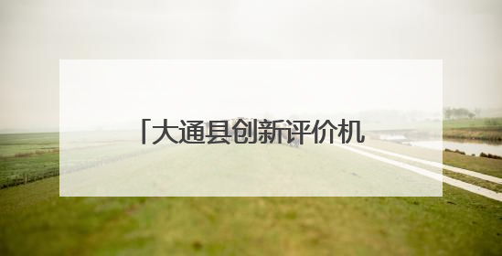 大通县创新评价机制促干部主动作为