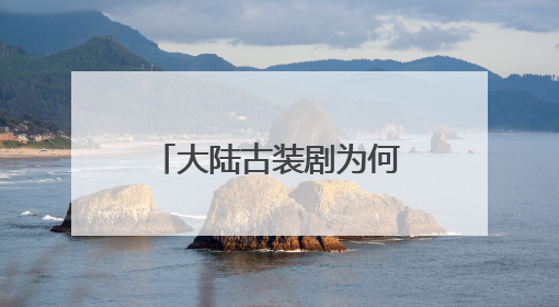大陆古装剧为何圈粉港台观众