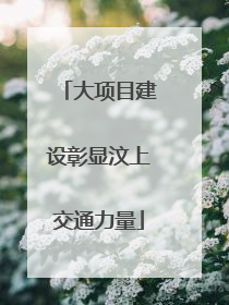 大项目建设彰显汶上交通力量