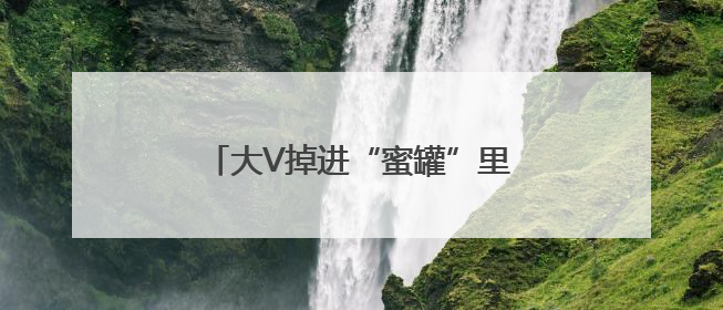 大V掉进“蜜罐”里：百年电影和网络名人能擦出怎样的火花？