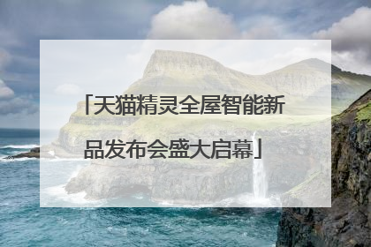 天猫精灵全屋智能新品发布会盛大启幕