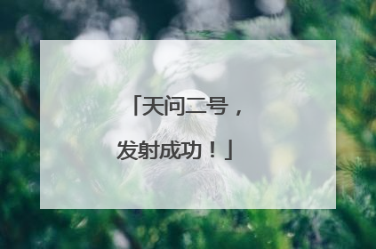 天问二号，发射成功！