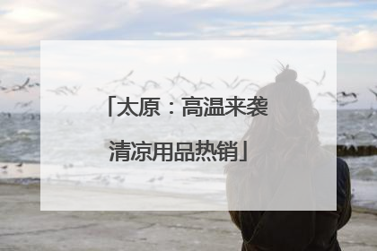 太原：高温来袭 清凉用品热销