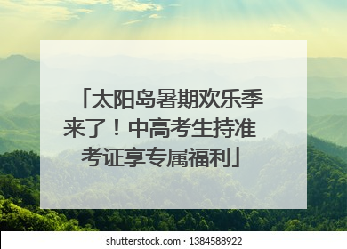 太阳岛暑期欢乐季来了！中高考生持准考证享专属福利