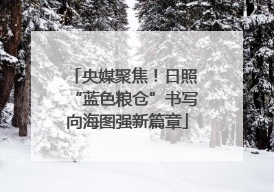 央媒聚焦！日照“蓝色粮仓”书写向海图强新篇章