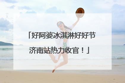 好阿婆冰淇淋好好节 济南站热力收官！