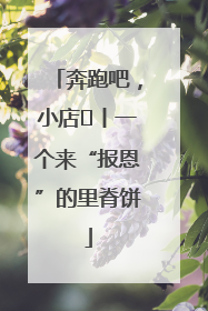 奔跑吧，小店㉝丨一个来“报恩”的里脊饼