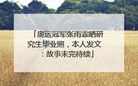 奥运冠军张雨霏晒研究生毕业照，本人发文：故事未完待续