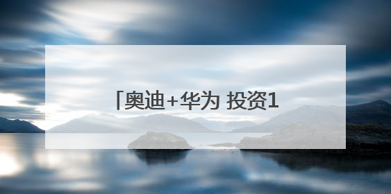奥迪+华为 投资180亿的PPE超级智能工厂首款产品要搞大事情？｜粤港澳车展