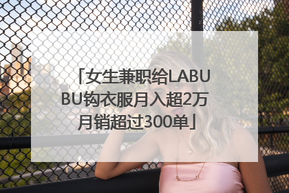 女生兼职给LABUBU钩衣服月入超2万 月销超过300单