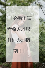 必看！请查收人才居住证办理指南！