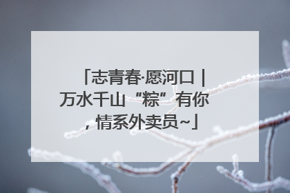 志青春·愿河口｜万水千山“粽”有你，情系外卖员~