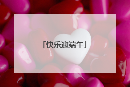 快乐迎端午