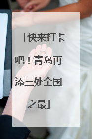 快来打卡吧！青岛再添三处全国之最